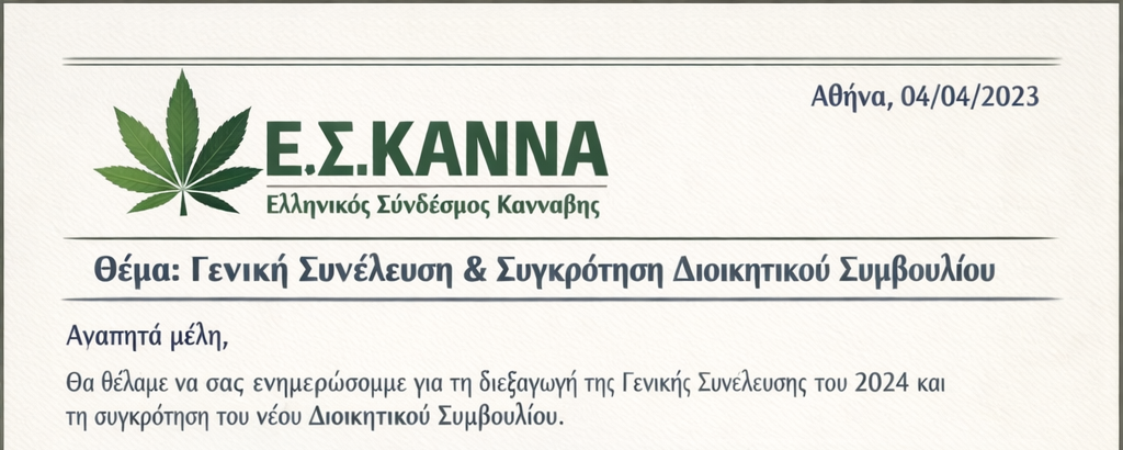 Γενική Συνέλευση και Διοικητικό Συμβούλιο Ε.Σ.ΚΑΝΝΑ