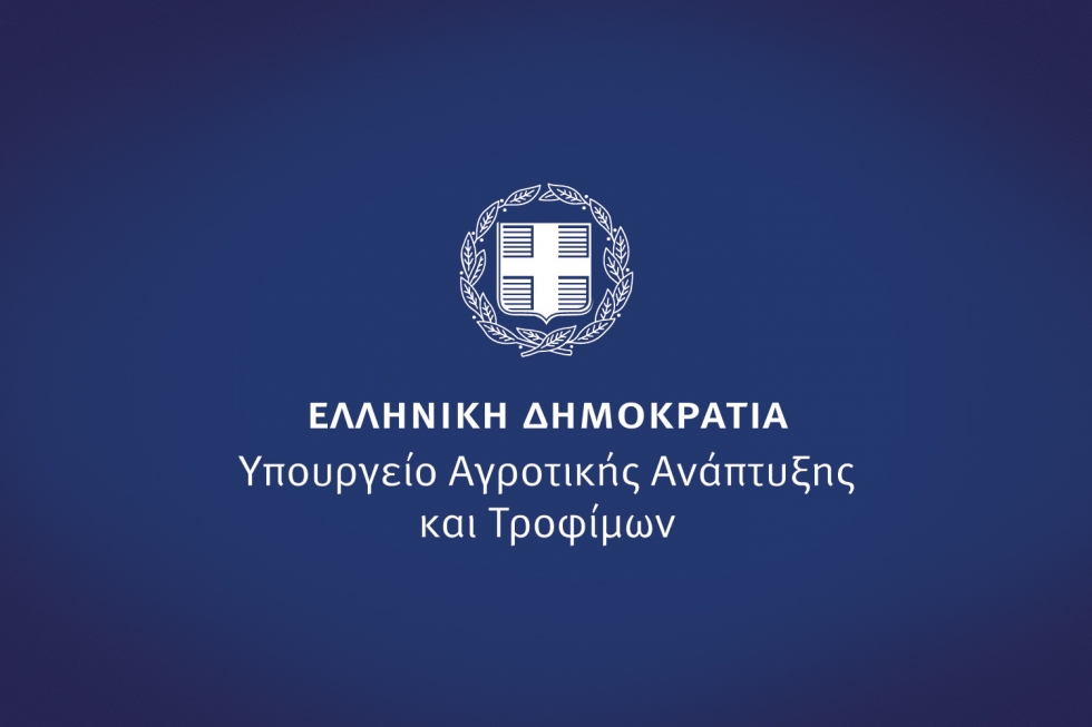 Υπουργείο Αγροτικής Ανάπτυξης και Τροφίμων