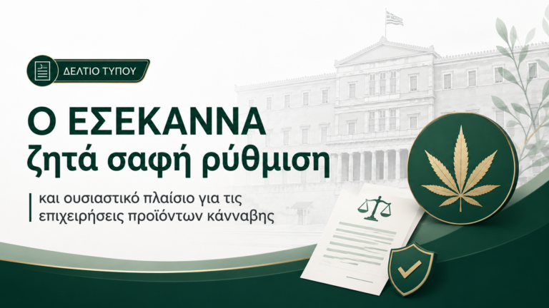 Δελτίο Τύπου ΕΣΕΚΑΝΝΑ για τη ρύθμιση των προϊόντων κάνναβης